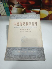 中国历史教学挂图 近代史部分 “平英团”反侵略斗争