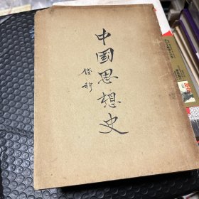 中国思想史 钱穆自印 1956年再版本 竖版繁体 少见版本