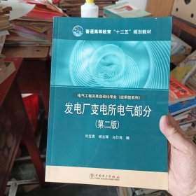 普通高等教育“十二五”规划教材·电气工程及其自动化专业（应用型系列）：发电厂变电所电气部分（第2版）无写划崭新