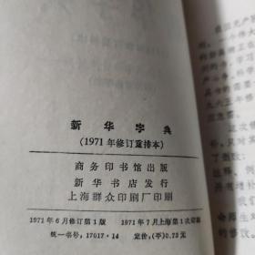 新华字典 1971年修订重排本 （多图）