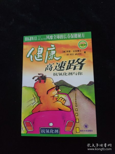 健康高速路:抗氧化剂与你