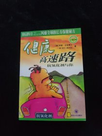 健康高速路:抗氧化剂与你