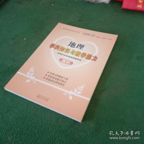 2013年国家教师资格考试：地理学科知识与教学能力（高中）