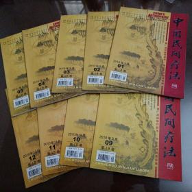 中国民间疗法（2010年第1～5、9～12期）