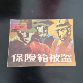 连环画 金陵大盗之七 保险箱被盗（品相见描述）