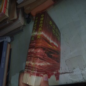 中国古代文化史1.2共两本