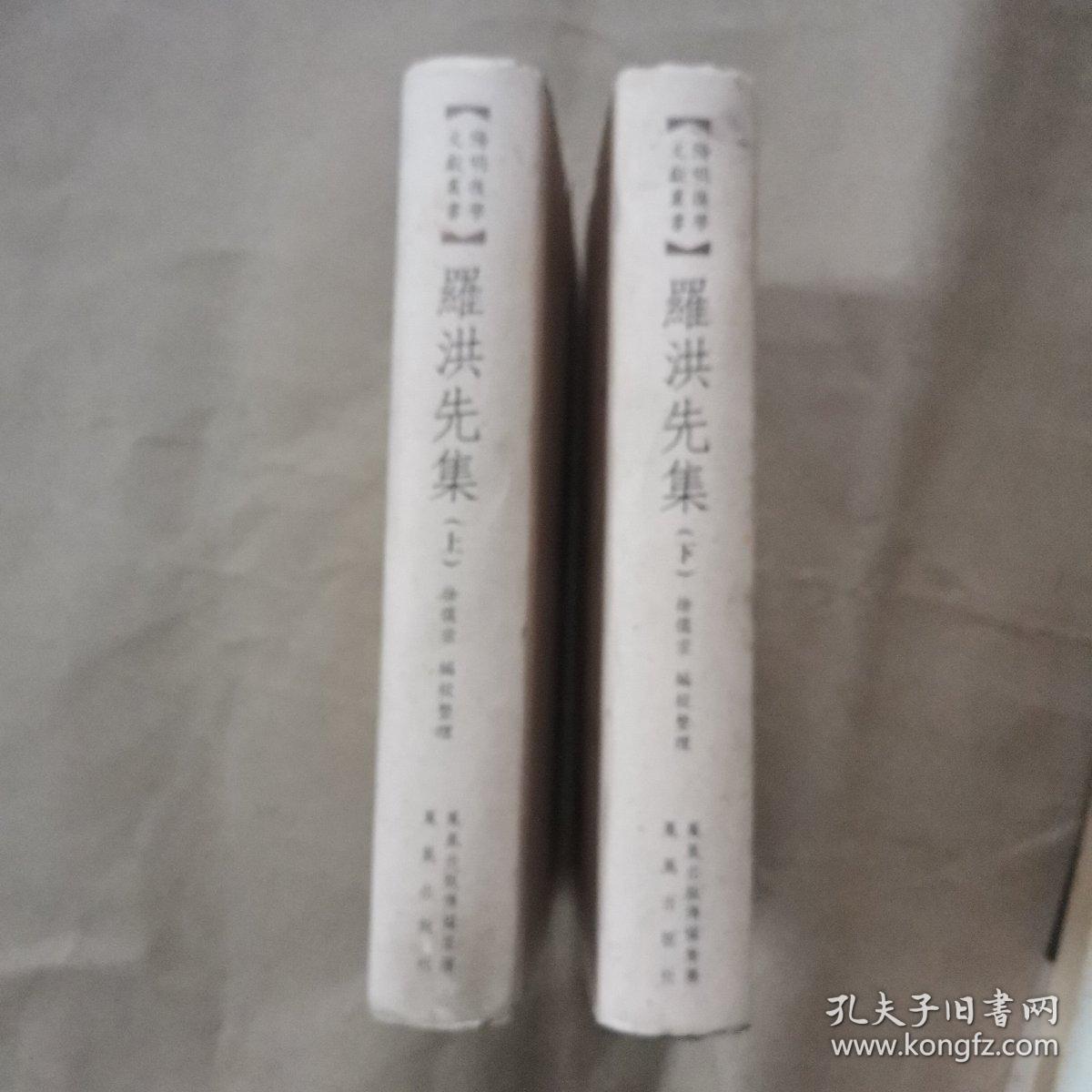 罗洪先集（上下册）