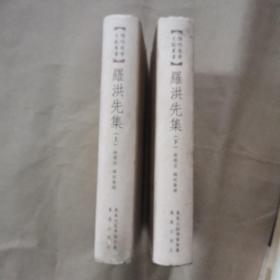 罗洪先集（上下册）