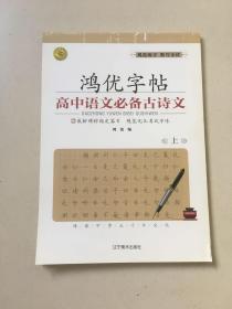 鸿优字帖