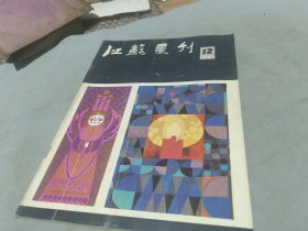 江苏画刊1985 12