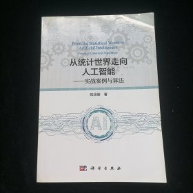 从统计世界走向人工智能——实战案例与算法