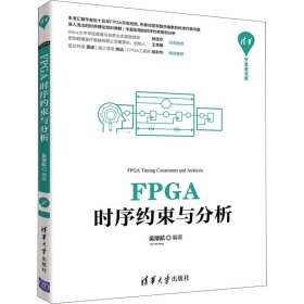 全新正版FPGA时序约束与分析9787302597490