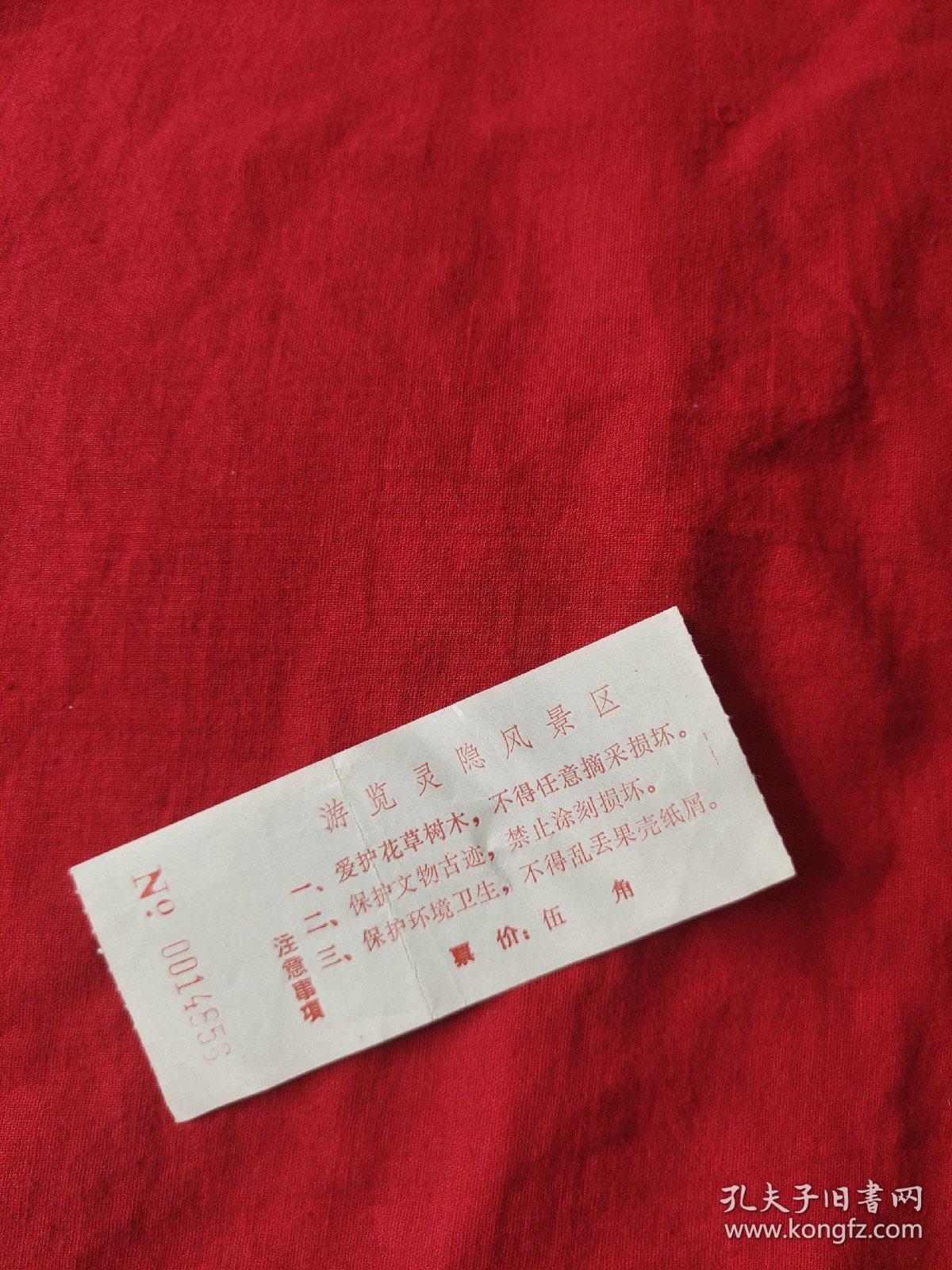老门票，杭州灵隐寺飞来峰参观券，以图片为准
