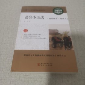 老舍小说选