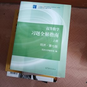 高等数学习题全解指南（上下册 第七版）