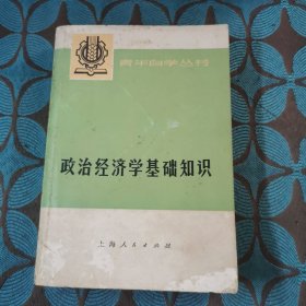 政治经济学基础知识