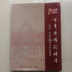 《宣化一中建校120周年纪念画册》百年荣耀创辉煌，宣化第一中学建校120 周年纪念画册