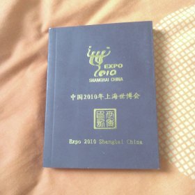 中国2010年上海世博会