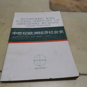 中世纪欧洲经济社会史