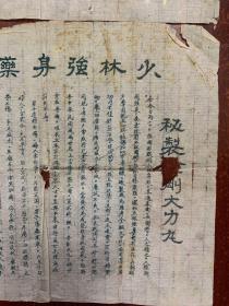 民国（少林强身药酒局·秘制金刚大力丸）两张合售。