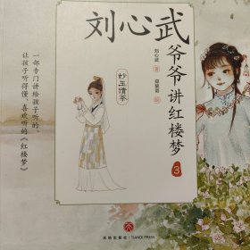 刘心武爷爷讲红楼梦·妙玉请茶（一部专门讲给孩子听的、让孩子听得懂、喜欢听的《红楼梦》。）