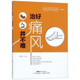 正版现货治好痛风并不难李天旺9787535970930新华仓库多仓直发