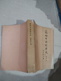 简明中国哲学史。