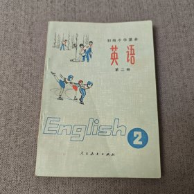 初级中学课本英语第二册