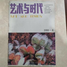 艺术与时代   1990年第6期