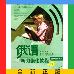 俄語聽力強(qiáng)化教程(附光盤下自學(xué)輔導(dǎo)用書)