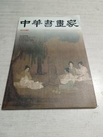 中华书画家（2015年第3期）