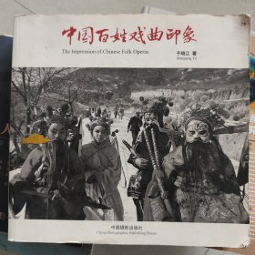 中国百姓戏曲印象