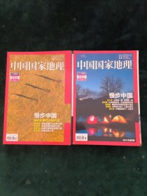 中国国家地理-漫步中国（上下）【两册合售】