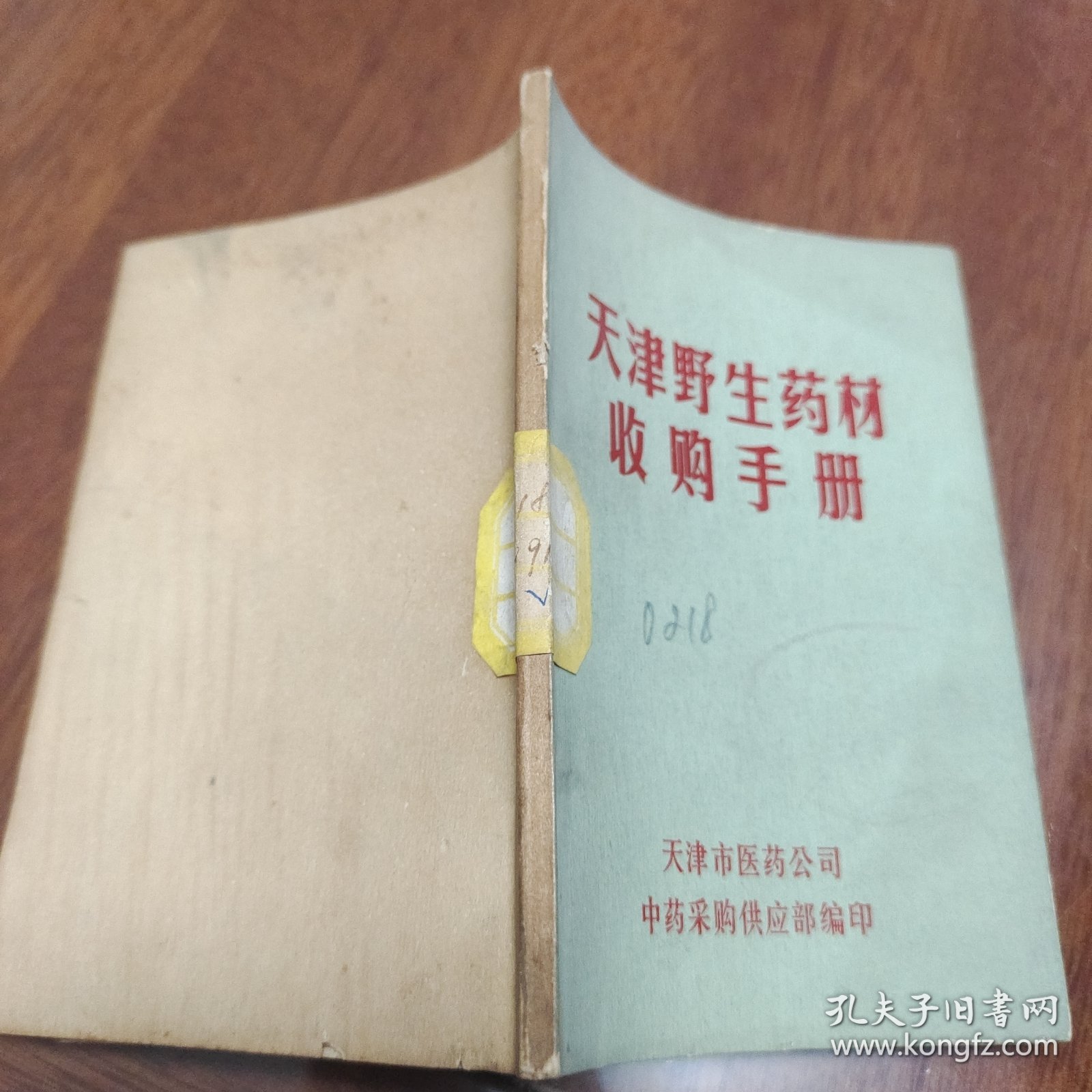 天津野生药材收购手册