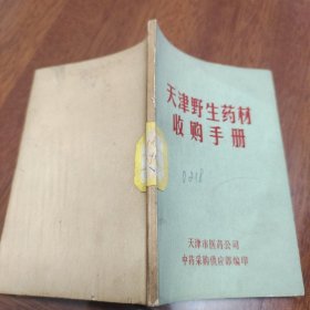 天津野生药材收购手册