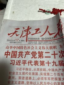 天津工人报——2022年10月17日（1-4版）