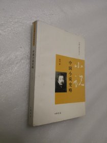 中国小说史略【跟大师学国学】