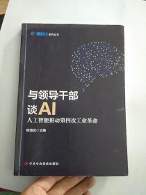 与领导干部谈AI：人工智能推动第四次工业革命