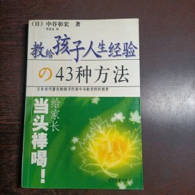 教给孩子人生经验的43种方法