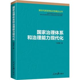 国家治理体系和治理能力现代化