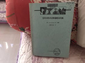 思科网络术语和缩略语词典（影印本）
