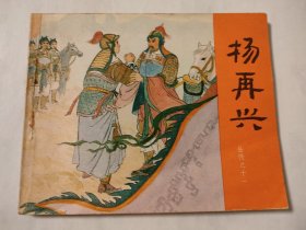 杨再兴（83版）