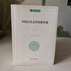 中国古代文学经典导读(未来通识丛书)【内页干净】