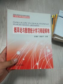 概率论与数理统计学习释疑解难(大学数学系列辅导教材)