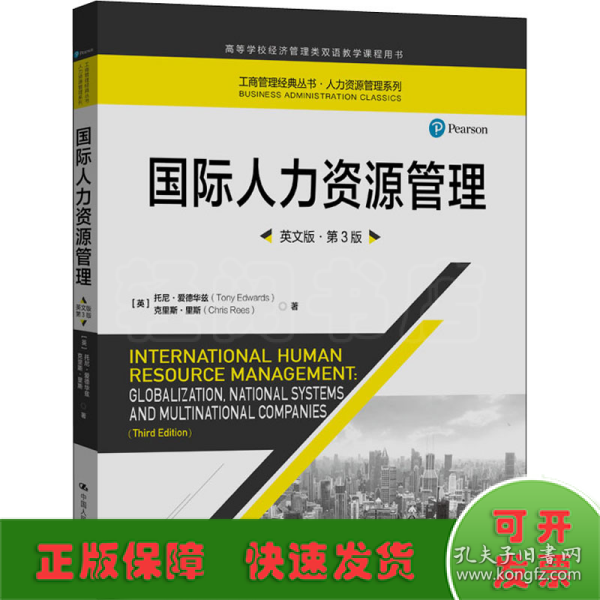 国际人力资源管理（英文版·第3版）(工商管理经典丛书·人力资源管理系列；高等学校经济管理类双语教学课程用书）