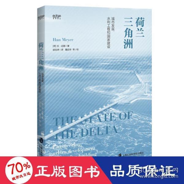 荷兰三角洲：城市发展、水利工程和国家建设