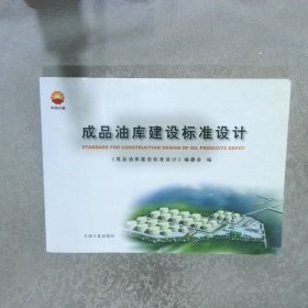 成品油库建设标准设计