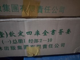 欽定四庫全書薈要（235册合售）