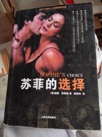 苏菲的选择：Sophie’s Choice