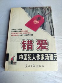 错爱/中国犯人作家汤建元